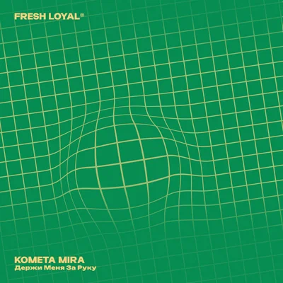 KOMETA MIRA - Держи меня за руку