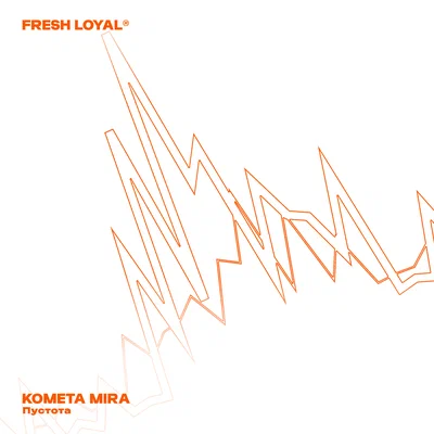 KOMETA MIRA - Пустота