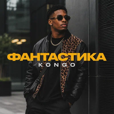 Kongo - Фантастика