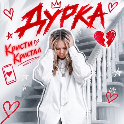 Кристи Кристал - Дурка