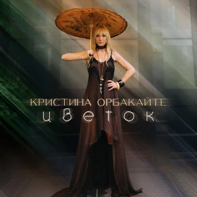 Кристина Орбакайте - Цветок