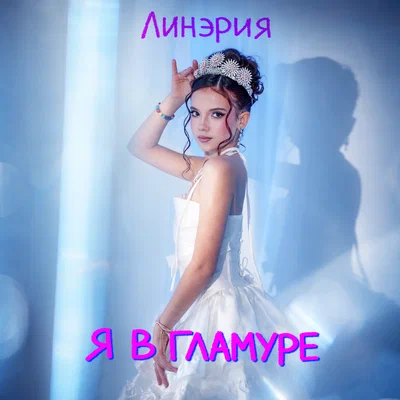 Линэрия - Я в гламуре