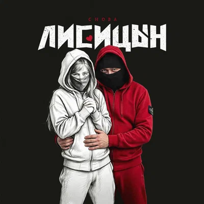 Лисицын - Снова