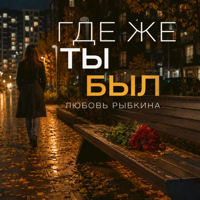 Любовь Рыбкина - Где же ты был