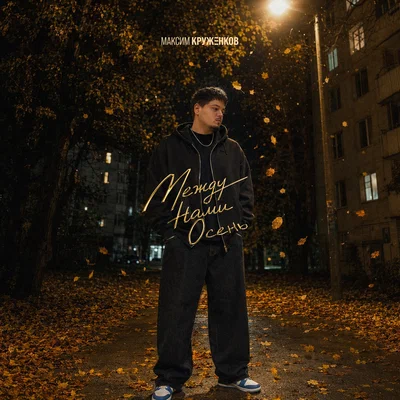 Максим Круженков - Между нами осень
