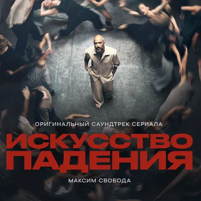 Максим Свобода - Я падаю