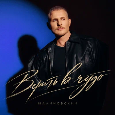 Малиновский - Верить в чудо