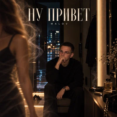 MALOV - Ну привет
