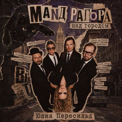 МАNДРАГОРА, Юлия Пересильд - Над городом