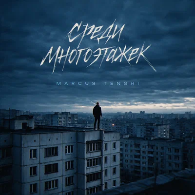 MARCUS TENSHI - Среди многоэтажек