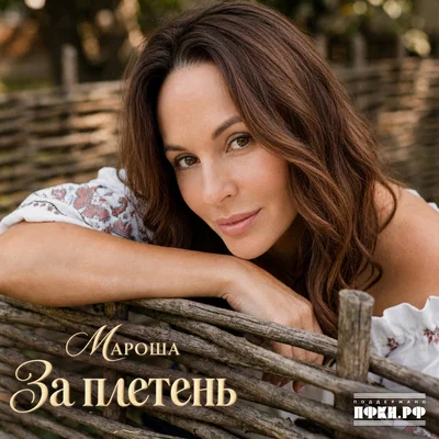 Мароша - За плетень