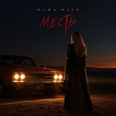 МАША МАРИ - Месть