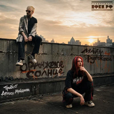 Майвл, pyrokinesis - Оранжевое солнце