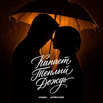 Мэлли, Артём Клир - Капает теплый дождь