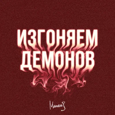 МИЧЕЛЗ - Изгоняем Демонов