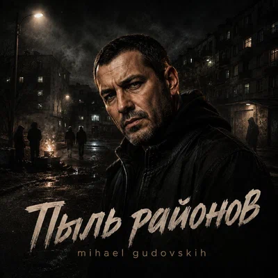Mihael Gudovskih - Пыль районов