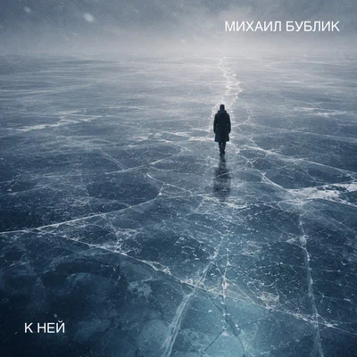 Михаил Бублик - К ней
