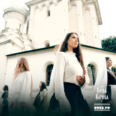 MIRAVI, VASILISSA - Вера Вечна MIRAVI, VASILISSA - Вера Вечна