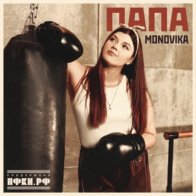 MONOVIKA - Папа