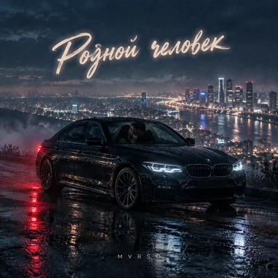 MVRSO - Родной человек