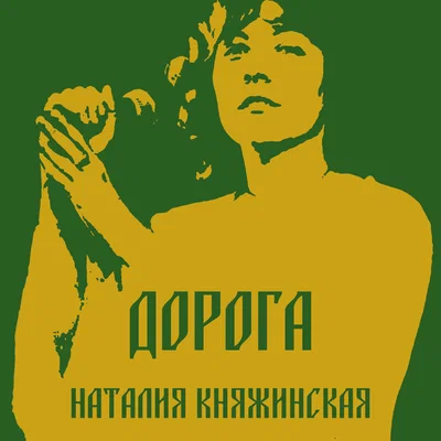 Наталия Княжинская - Дорога