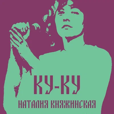 Наталия Княжинская - Ку-Ку Наталия Княжинская - Ку-Ку