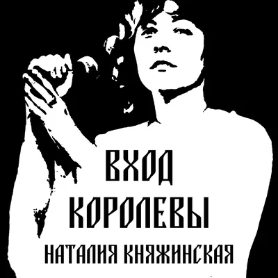 Наталия Княжинская - Вход королевы