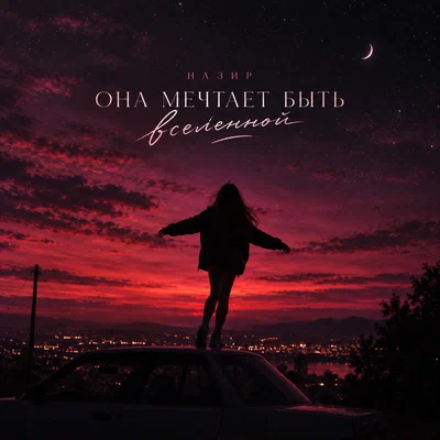 Назир - Она мечтает быть вселенной