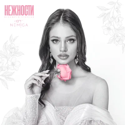 NEMIGA - Нежности Revamped Version