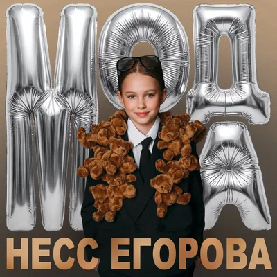 Несс Егорова - Мода