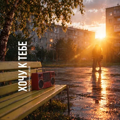 Нейронный май - Хочу к тебе