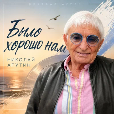 Николай Агутин - Было хорошо нам