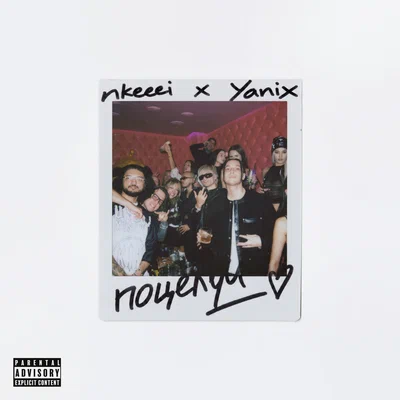 nkeeei, Yanix - Поцелуи prod. by Dose