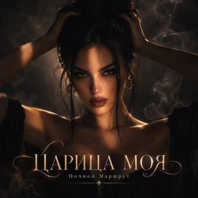 Ночной Маршрут - ЦАРИЦА МОЯ