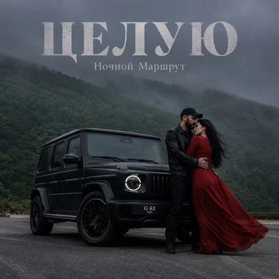 Ночной Маршрут - ЦЕЛУЮ