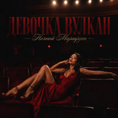Ночной Маршрут - ДЕВОЧКА ВУЛКАН