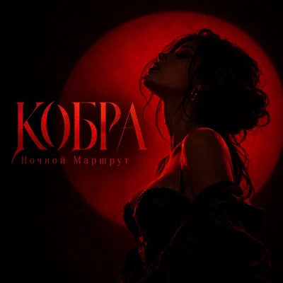 Ночной Маршрут - КОБРА