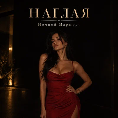 Ночной Маршрут - НАГЛАЯ