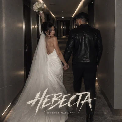 Ночной Маршрут - НЕВЕСТА
