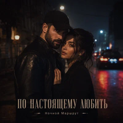 Ночной Маршрут - ПО НАСТОЯЩЕМУ ЛЮБИТЬ