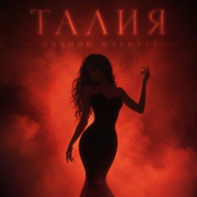Ночной Маршрут - ТАЛИЯ