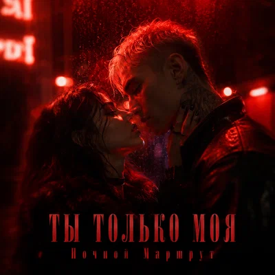Ночной Маршрут - ТЫ ТОЛЬКО МОЯ