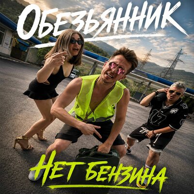 Обезьянник - Нет бензина