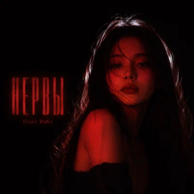 Oops Baby - НЕРВЫ