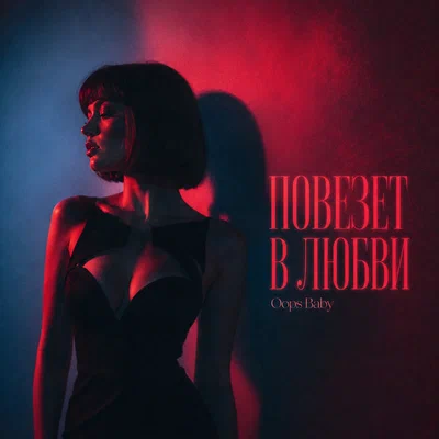 Oops Baby - ПОВЕЗЕТ В ЛЮБВИ Oops Baby - ПОВЕЗЕТ В ЛЮБВИ