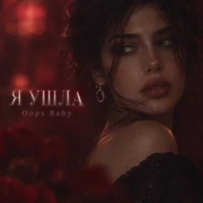 Oops Baby - Я УШЛА