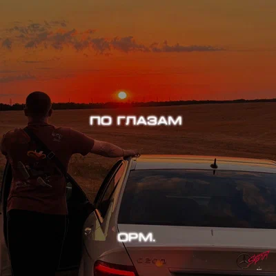 opm. - По глазам