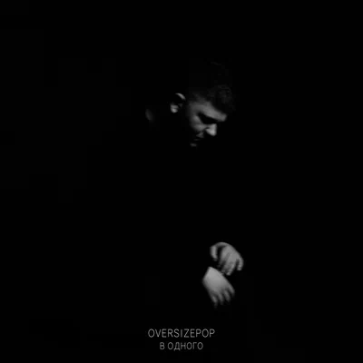 OVERSIZEPOP - В одного