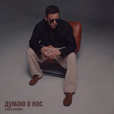 Паша Панамо - Думаю о нас