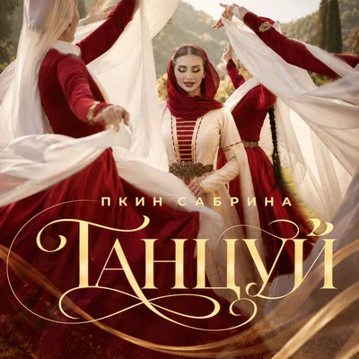 Пкин Сабрина - Танцуй